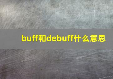 buff和debuff什么意思