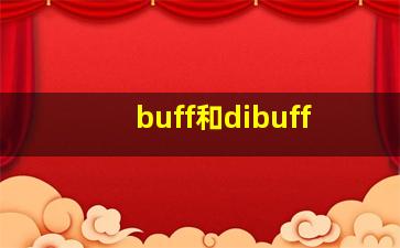 buff和dibuff