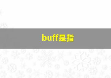 buff是指