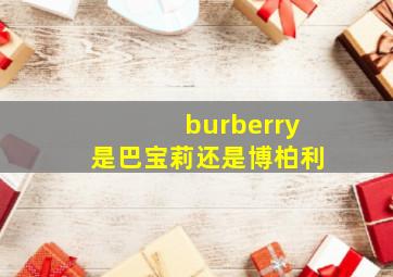 burberry是巴宝莉还是博柏利