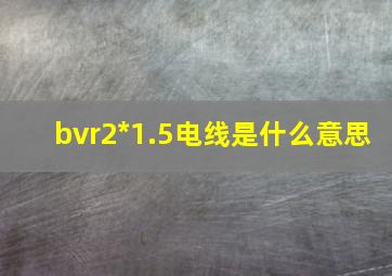 bvr2*1.5电线是什么意思