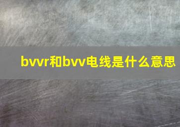 bvvr和bvv电线是什么意思