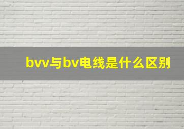 bvv与bv电线是什么区别