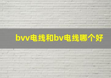 bvv电线和bv电线哪个好