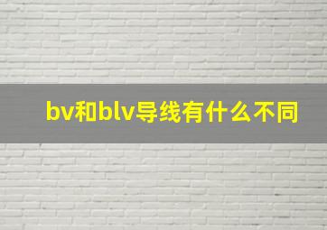 bv和blv导线有什么不同