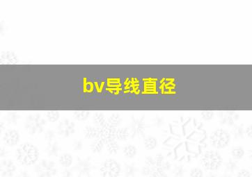 bv导线直径