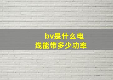 bv是什么电线能带多少功率