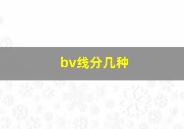 bv线分几种