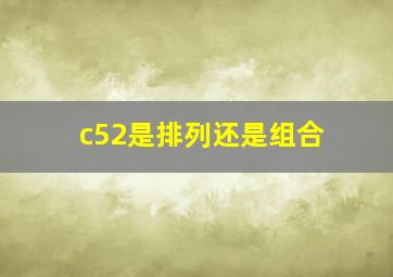 c52是排列还是组合