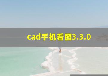 cad手机看图3.3.0