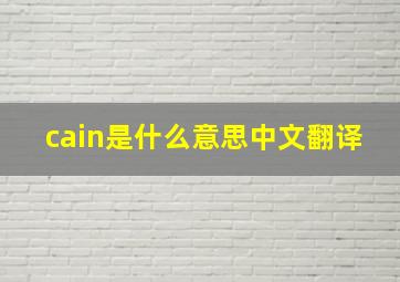 cain是什么意思中文翻译