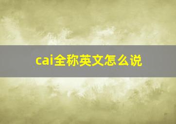 cai全称英文怎么说