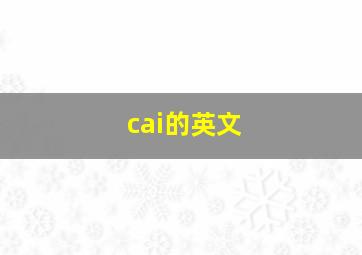 cai的英文