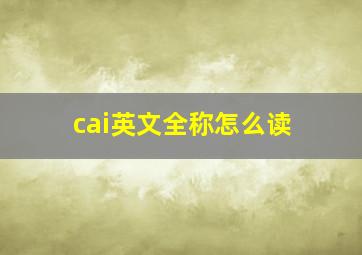 cai英文全称怎么读