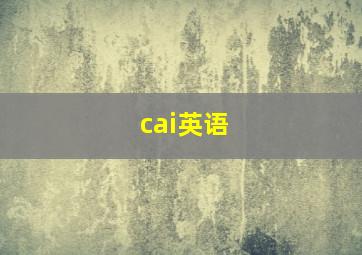 cai英语