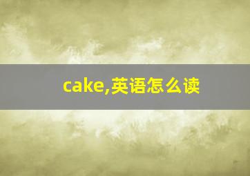 cake,英语怎么读