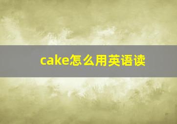 cake怎么用英语读