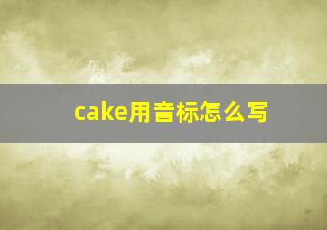 cake用音标怎么写