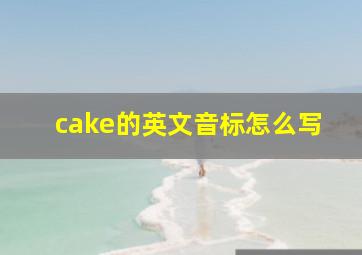 cake的英文音标怎么写