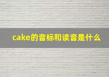 cake的音标和读音是什么