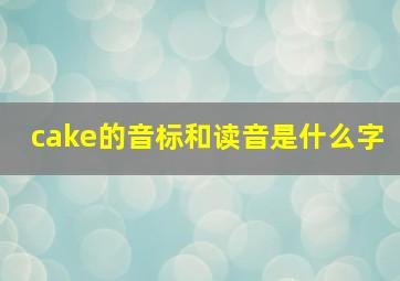 cake的音标和读音是什么字