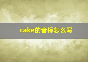 cake的音标怎么写