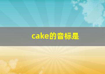 cake的音标是