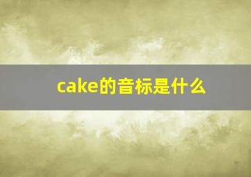 cake的音标是什么