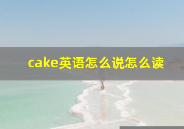 cake英语怎么说怎么读