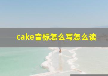 cake音标怎么写怎么读