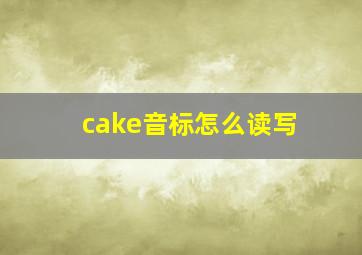 cake音标怎么读写