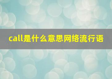 call是什么意思网络流行语