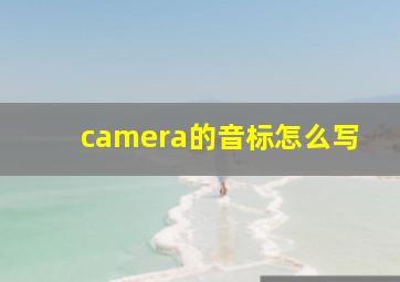 camera的音标怎么写