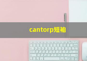 cantorp短袖