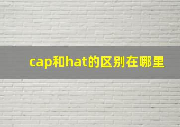 cap和hat的区别在哪里