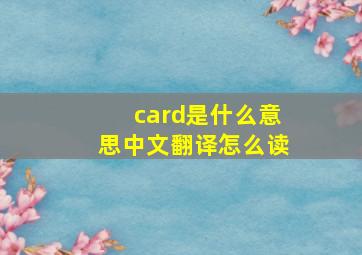 card是什么意思中文翻译怎么读