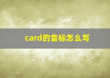 card的音标怎么写