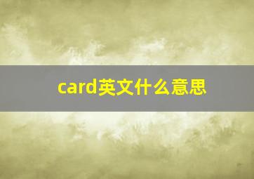 card英文什么意思