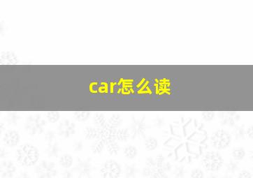 car怎么读