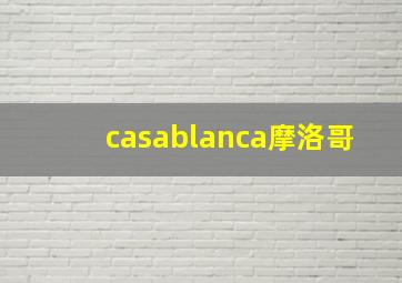 casablanca摩洛哥