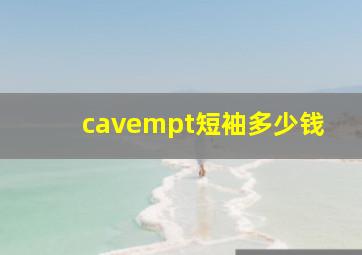 cavempt短袖多少钱