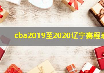 cba2019至2020辽宁赛程表