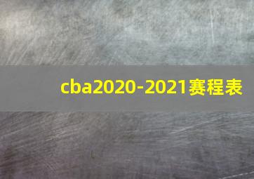 cba2020-2021赛程表