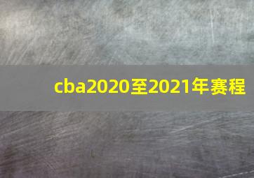 cba2020至2021年赛程