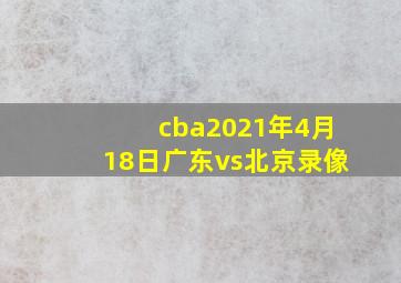 cba2021年4月18日广东vs北京录像