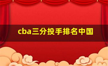 cba三分投手排名中国