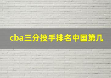 cba三分投手排名中国第几