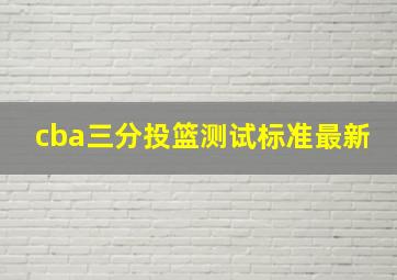 cba三分投篮测试标准最新