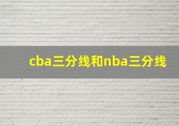 cba三分线和nba三分线