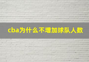 cba为什么不增加球队人数